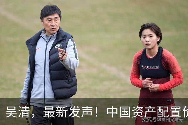 吴清，最新发声！中国资产配置价值更加凸显