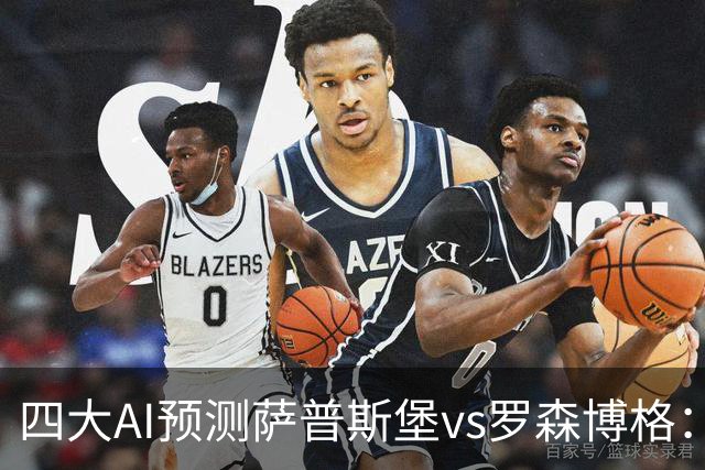 四大AI预测萨普斯堡vs罗森博格：两家看好主胜，一家猜平局
