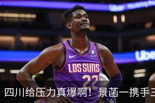 四川给压力真爆啊！景菡一携手三外夺两连胜，主帅用人恰到好处！
