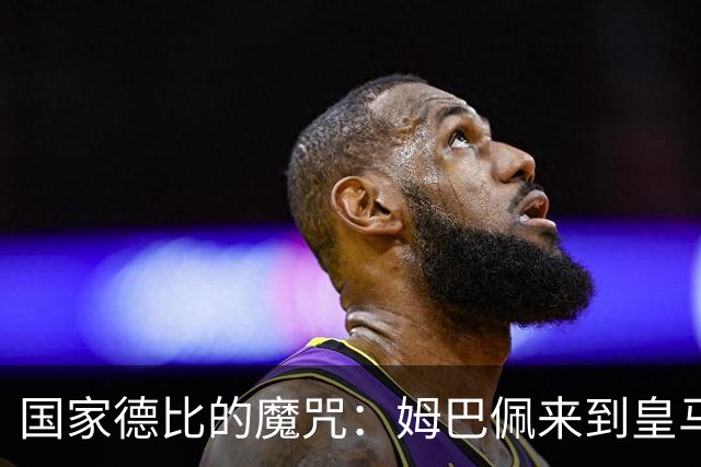 国家德比的魔咒：姆巴佩来到皇马后，为什么只赢过一次巴萨