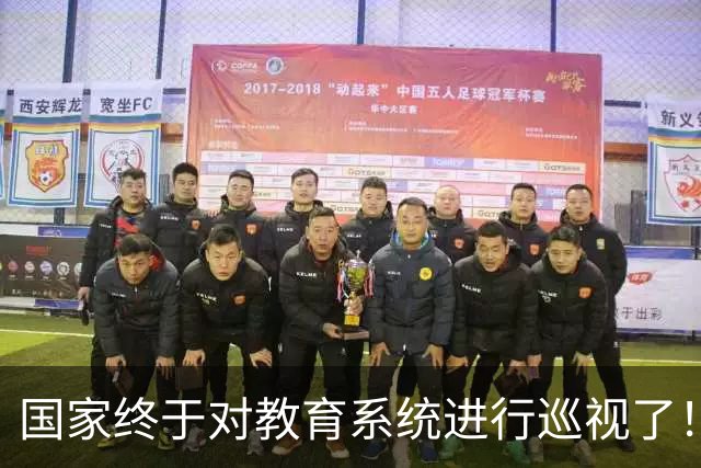 国家终于对教育系统进行巡视了！教育部、31所大学名单曝光，学术造假、留学生特权或成关注重点！
