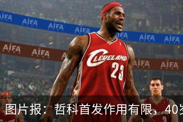 图片报：哲科首发作用有限，40岁的他当超级替补才是正解