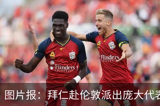图片报：拜仁赴伦敦派出庞大代表团，只为和凯恩迎回金球奖