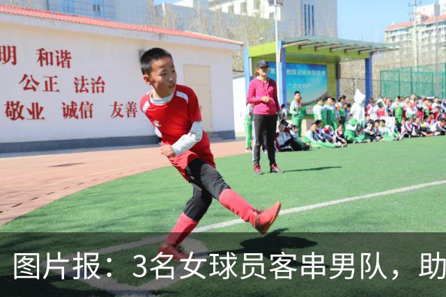 图片报：3名女球员客串男队，助队1-0赢德比