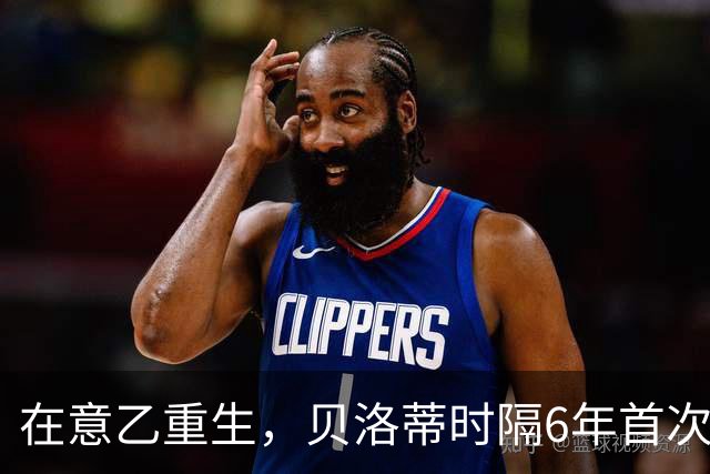 在意乙重生，贝洛蒂时隔6年首次连续4场进球