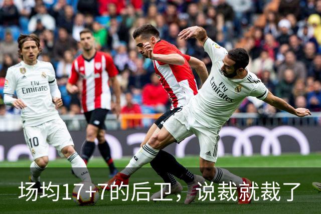 场均17+7的后卫，说裁就裁了