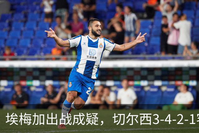 埃梅加出战成疑，切尔西3-4-2-1客战利物浦