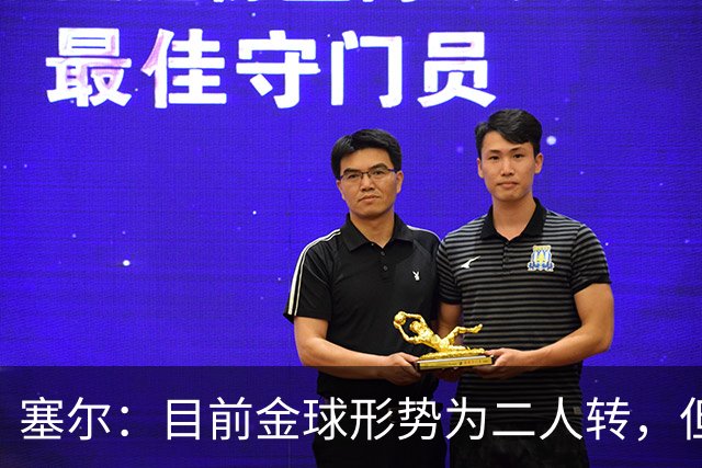 塞尔：目前金球形势为二人转，但无人敢将亚马尔列为头号热门