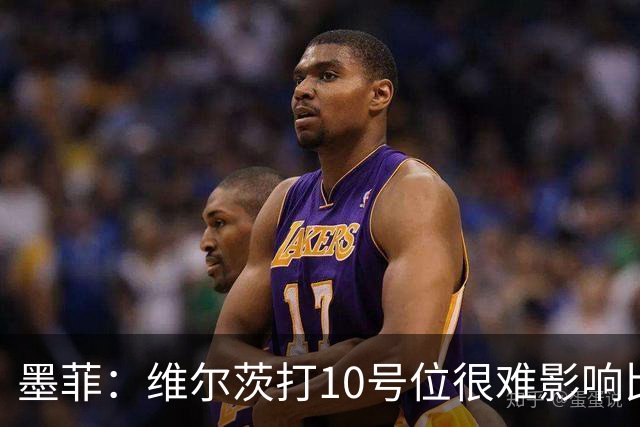 墨菲：维尔茨打10号位很难影响比赛，球队的防线因此并不稳固