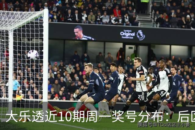 大乐透近10期周一奖号分布：后区01近5周开4次