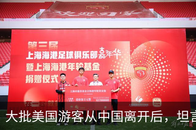 大批美国游客从中国离开后，坦言：客观对比，中国比美国强多了