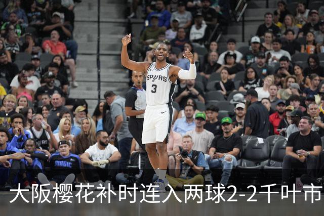 大阪樱花补时连入两球2-2千叶市原，横山梦树绝平，埃里松传射