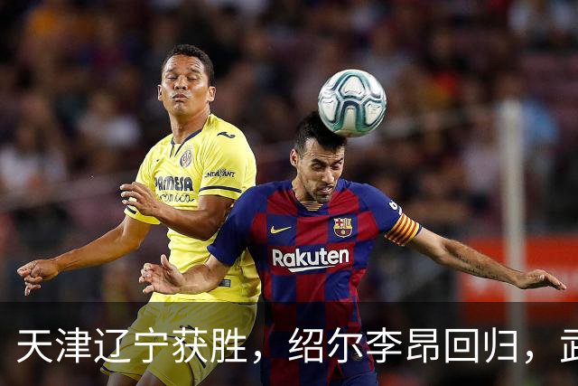 天津辽宁获胜，绍尔李昂回归，武汉三镇明晚战申花力争续命