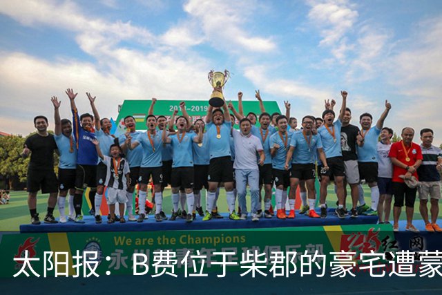 太阳报：B费位于柴郡的豪宅遭蒙面窃贼洗劫，事发时球员正在踢欧冠