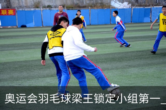 奥运会羽毛球梁王锁定小组第一 国羽混双遭遇内战