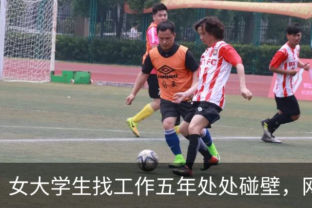 女大学生找工作五年处处碰壁，网友直言：你这面相，很难成功啊