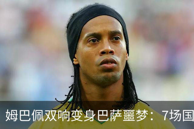 姆巴佩双响变身巴萨噩梦：7场国家德比轰8球，进球数超劳尔
