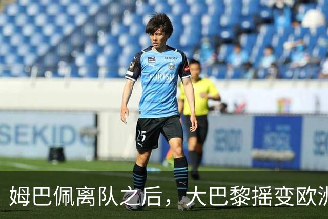 姆巴佩离队之后，大巴黎摇变欧洲第一强队：4-2连斩曼城+巴萨，剑指欧冠3连冠
