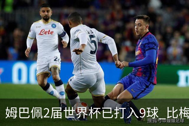 姆巴佩2届世界杯已打入9球 比梅西C罗进球数都多