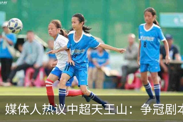 媒体人热议中超天王山：争冠剧本足够跌宕 蓉城竟错失6个冠军点