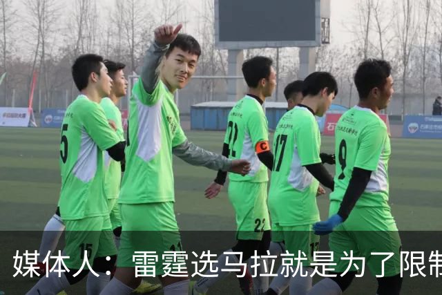 媒体人：雷霆选马拉就是为了限制文班 下次交手文班会教他做人