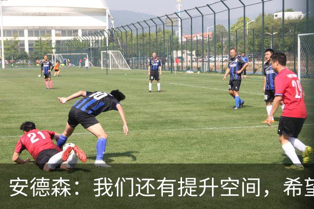 安德森：我们还有提升空间，希望取得联赛开局八连胜
