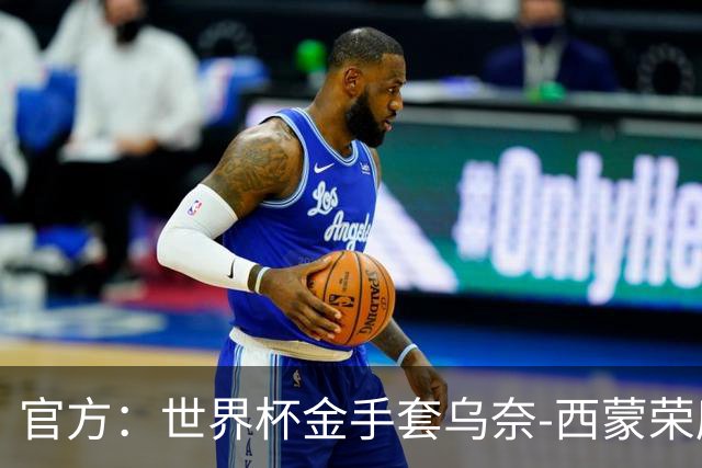 官方：世界杯金手套乌奈-西蒙荣膺2026年雅辛奖！