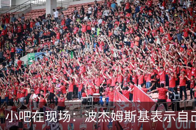 小吧在现场：波杰姆斯基表示自己将缺席明日的背靠背比赛