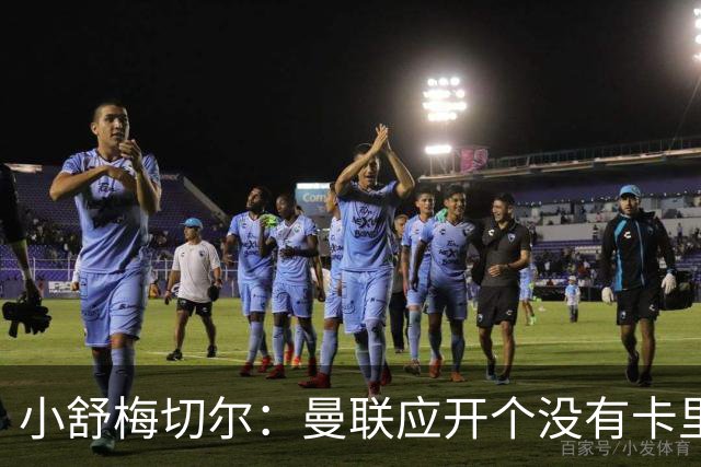小舒梅切尔：曼联应开个没有卡里克的会议，B费该发声