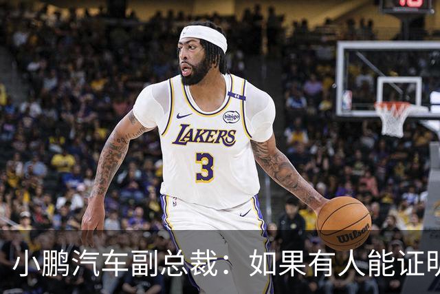 小鹏汽车副总裁：如果有人能证明我们让自媒体炒作老登事件 我奖励100万元