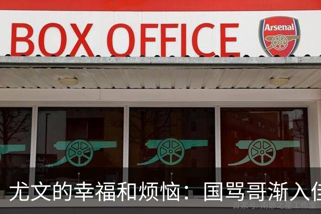 尤文的幸福和烦恼：国骂哥渐入佳境，切利克冈皇伤缺至少三周