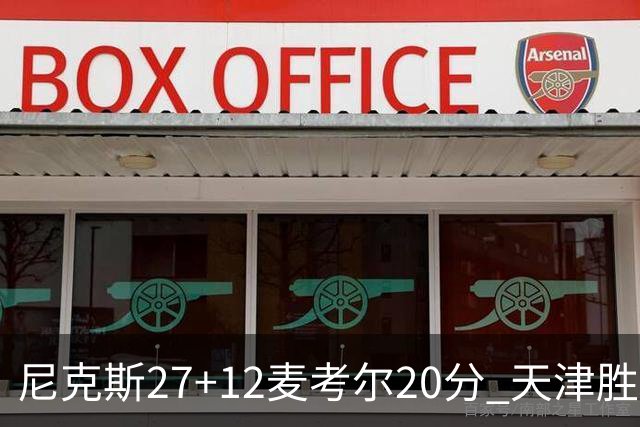 尼克斯27+12麦考尔20分 天津胜广州取赛季首胜
