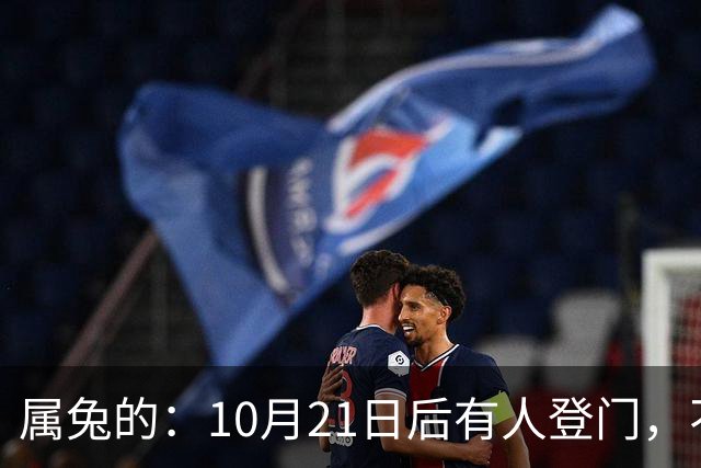 属兔的：10月21日后有人登门，不是送礼是拔牙，事业宫遭暗算别慌