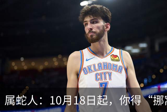 属蛇人：10月18日起，你得“挪窝”！贵人已在你瞧不起的楼层等你