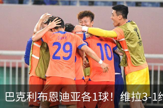 巴克利布恩迪亚各1球！维拉3-1维京，欧冠3连胜