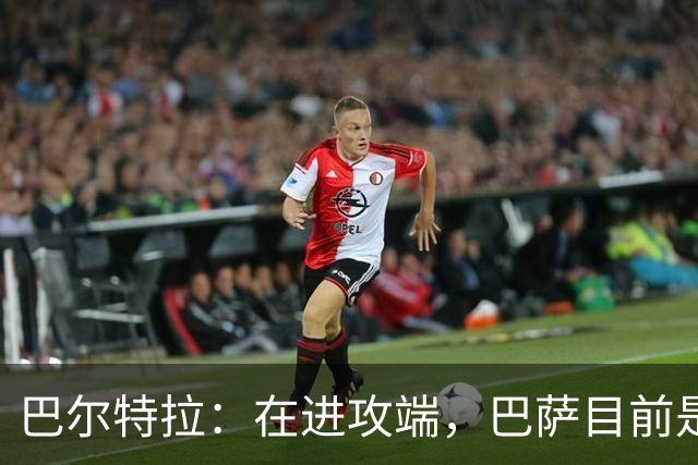巴尔特拉：在进攻端，巴萨目前是世界上最具威胁的球队