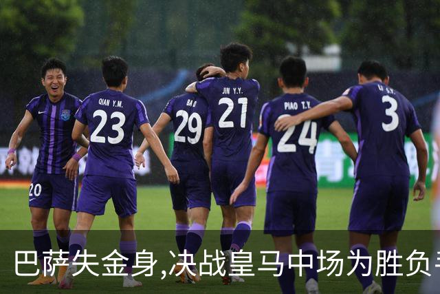 巴萨失金身,决战皇马中场为胜负手