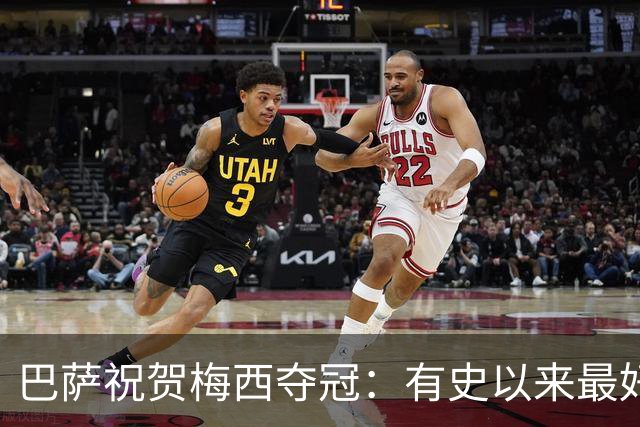巴萨祝贺梅西夺冠：有史以来最好的 拉玛西亚制造