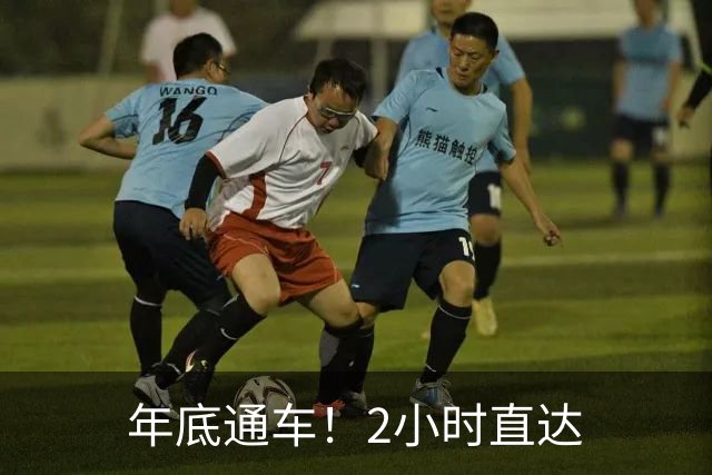 年底通车！2小时直达