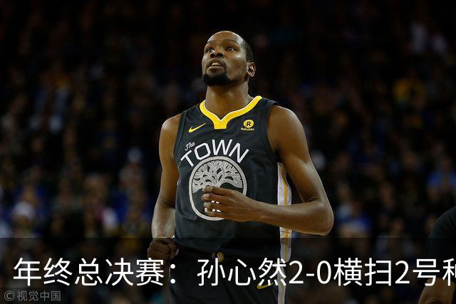 年终总决赛：孙心然2-0横扫2号种子 连续4场一盘未丢晋级决赛