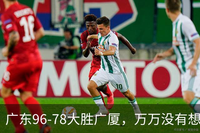 广东96-78大胜广厦，万万没有想到，广东队36岁老将成奇兵