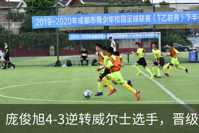 庞俊旭4-3逆转威尔士选手，晋级斯诺克北爱尔兰公开赛16强