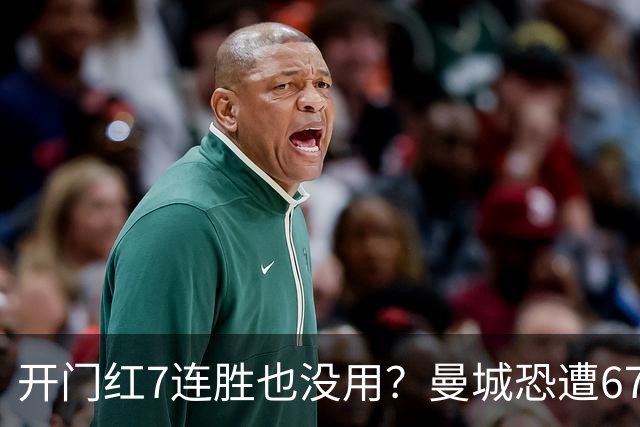 开门红7连胜也没用？曼城恐遭67分巨额扣分直接降级，8大球星被疯抢，曼联笑了！