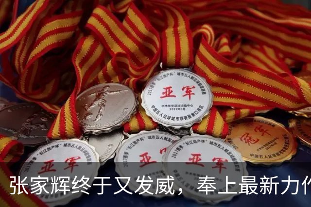 张家辉终于又发威，奉上最新力作，夺下香港票房冠军！
