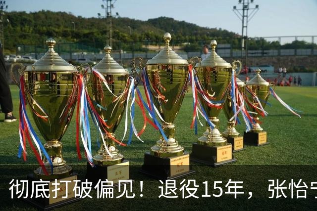 彻底打破偏见！退役15年，张怡宁真实生活曝光，根本不是豪门躺平