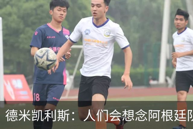 德米凯利斯：人们会想念阿根廷队的梅西，他留下了巨大的遗产