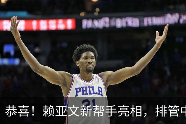 恭喜！赖亚文新帮手亮相，排管中心副主任增加一人