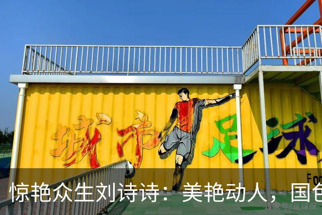 惊艳众生刘诗诗：美艳动人，国色天香。惊才绝艳，风华绝代！
