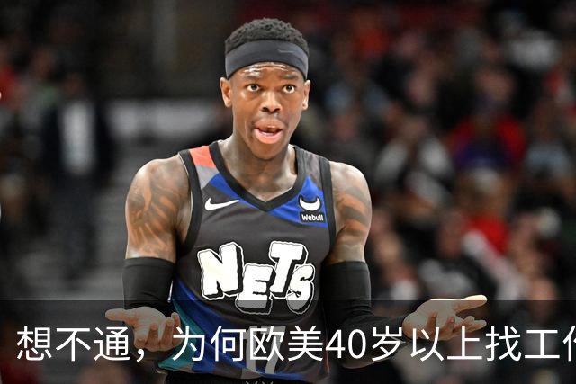 想不通，为何欧美40岁以上找工作那么容易？网友说的太现实