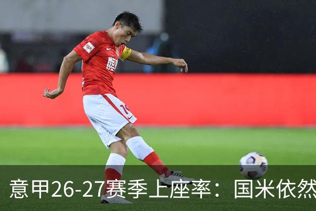 意甲26-27赛季上座率：国米依然排名第一，拉齐奥排名垫底